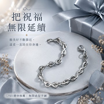 「快速出貨」【BRAVOMART】無限鎖鍊手鍊 古巴鍊 送禮首選 客製化刻字 生日禮物 送禮推薦 男生禮物 巨蟹座 禮物獨家 新品上市 送給男生 情侶禮物 父親節禮物