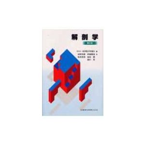 解剖学 第2版   東洋療法学校協会  〔全集・双書〕