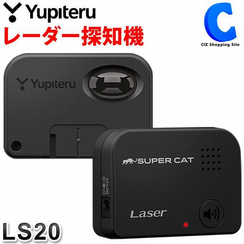 レーザー探知機 ユピテル LS20 レーザー光受信特化タイプ レーザー受信 