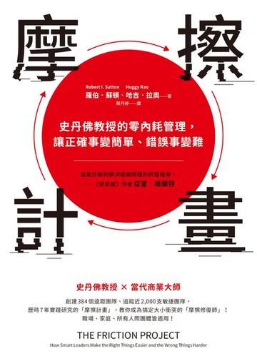 【電子書】摩擦計畫：史丹佛教授的零內耗管理，讓正確事變簡單、錯誤事變難