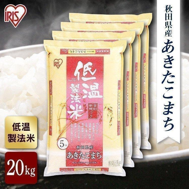 秋田県産 あきたこまち 米 20kg 送料無料 お米 令和4年産 20kg(5kg×4) 白米 アイリスオーヤマ