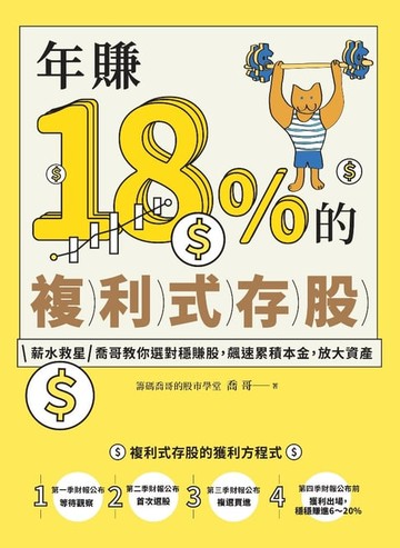 【電子書】年賺18%的複利式存股