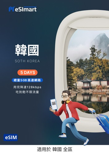 韓國eSIM 5天．總量5GB