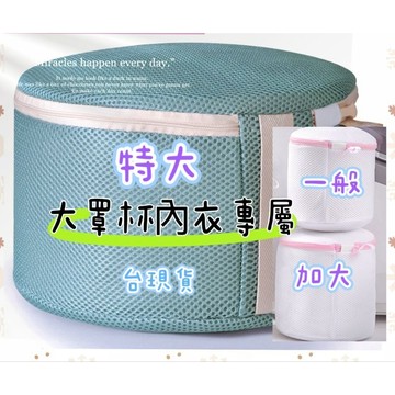 大罩杯內衣專屬DEFGH█CUP█內衣袋內衣洗衣袋加大版圓型內衣袋大罩杯適合