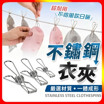 [夢巴黎] 不鏽鋼衣夾 10入組