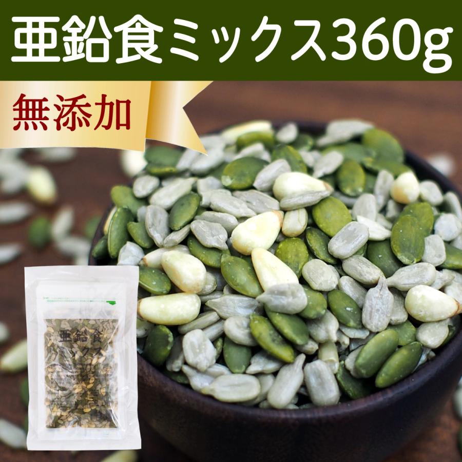 亜鉛食ミックス 360g(120g×3袋) ミックスナッツ 松の実 かぼちゃの種 ひまわりの種