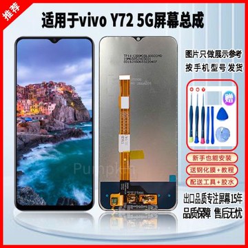 適用于vivoY72 5G屏幕總成全新高清手機液晶顯示屏內外觸摸屏一體
