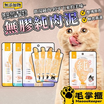 汪喵星球 無膠純肉泥 貓零食 肉泥 貓肉泥 純肉泥 肉泥條 毛掌櫃寵物