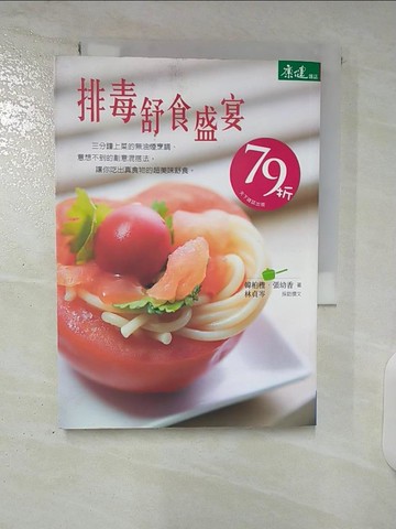 【書寶二手書T2／養生_CV2】排毒舒食盛宴_張幼香