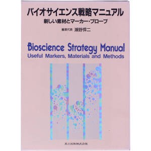  バイオサイエンス戦略マニュアル 新しい素材とマーカー・プローブ／瀬野悍二(編者)