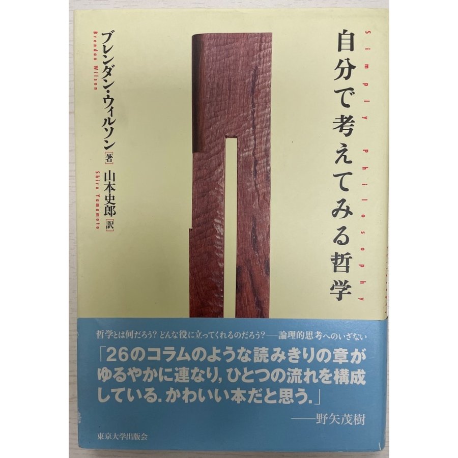 自分で考えてみる哲学