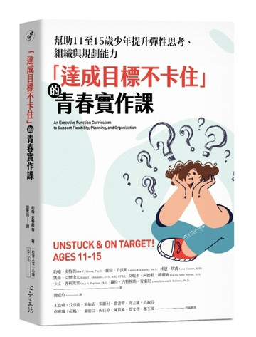 「達成目標不卡住」的青春實作課：幫助11至15歲少年提升彈性思考、組織與規劃【TAAZE讀冊生活】