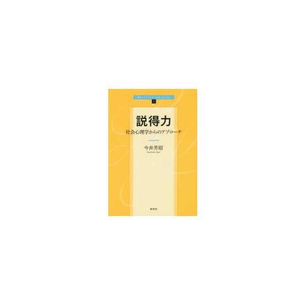 説得力 社会心理学からのアプローチ