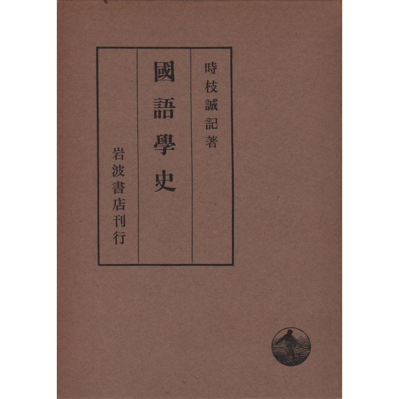 国語学史 (1966年)