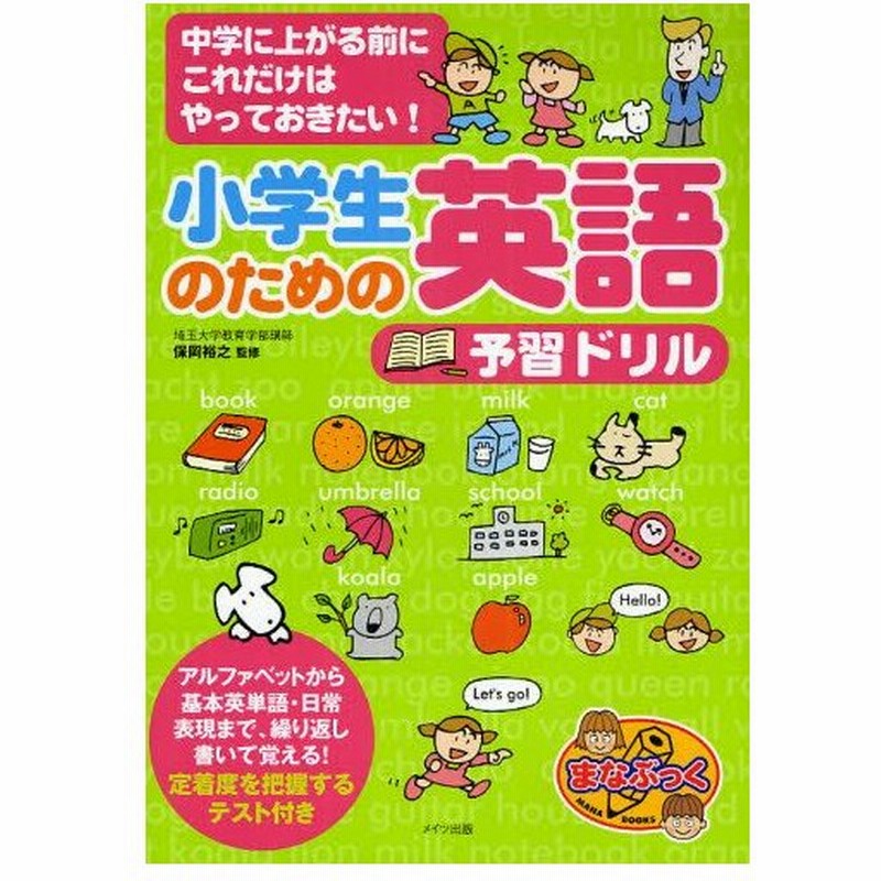 小学生のための英語予習ドリル 中学に上がる前にこれだけはやっておきたい 通販 Lineポイント最大0 5 Get Lineショッピング