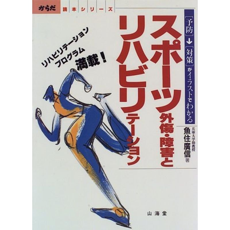 スポーツ外傷・障害とリハビリテーション?「予防」‐「対策」がイラストでわかる (からだ読本シリーズ)