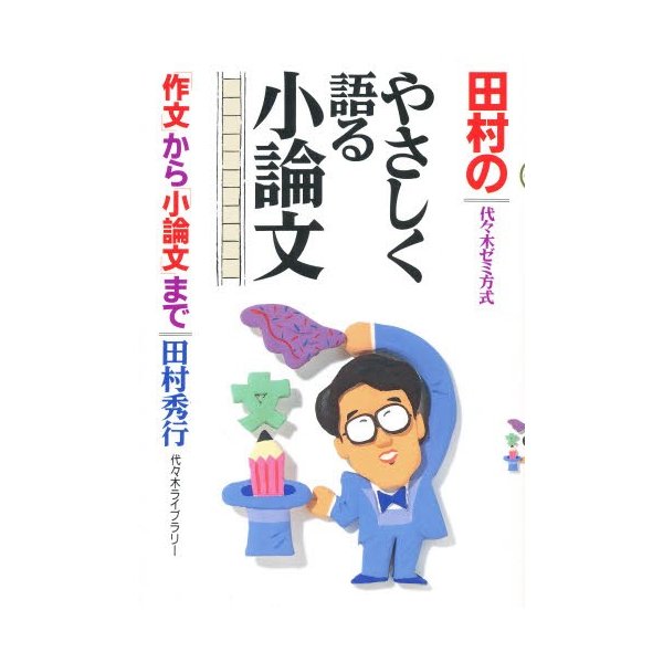 田村のやさしく語る小論文 代 木ゼミ方式