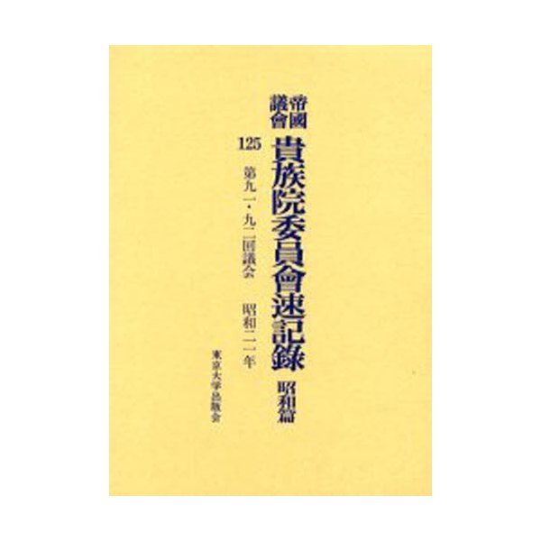 帝国議会貴族院委員会速記録 昭和篇125