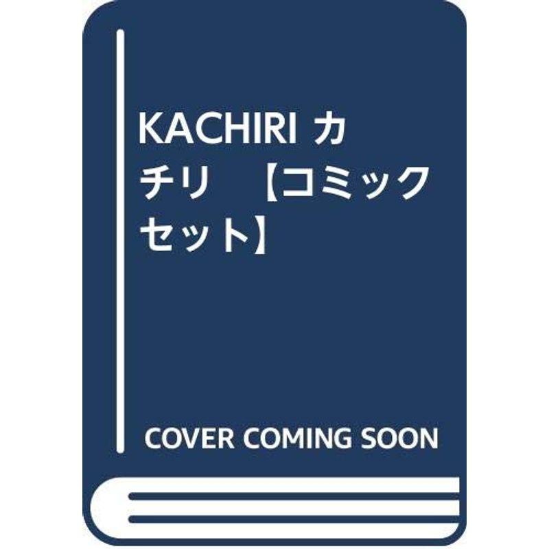 KACHIRI カチリ コミックセット