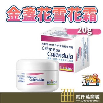 好物強推 Boiron 布瓦宏 雪花霜 金盞花雪花霜20g 雪花霜 金盞花慕斯