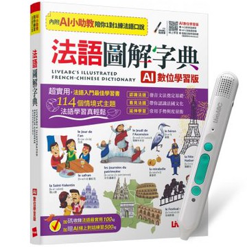 法語圖解字典（AI學習版）+ LiveABC智慧藍牙點讀筆16G + 全聯禮券500元