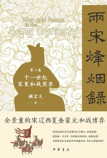 【電子書】两宋烽烟录：第二卷 十一世纪宋夏和战实录