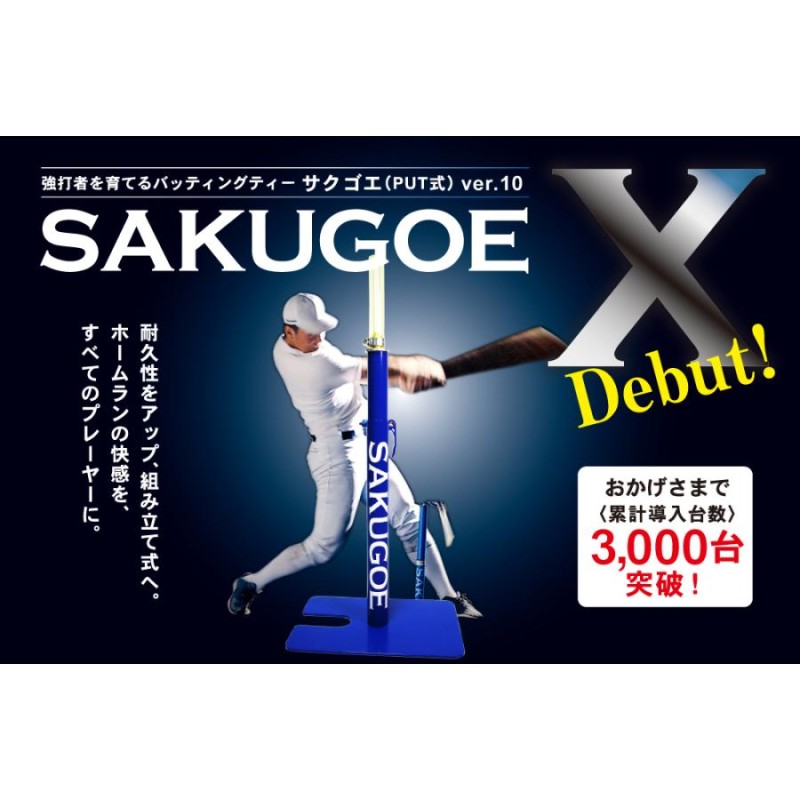 サクゴエ(SAKUGOE) 野球 バッティングティー SAKUGOE X VER.10 （PUT式 ...