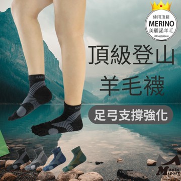 【美肌刻Magicsport】 科技羊毛五趾襪新色