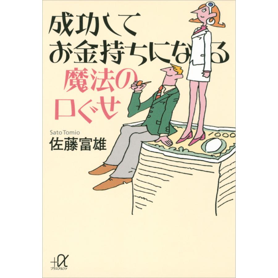 成功してお金持ちになる魔法の口ぐせ 佐藤富雄