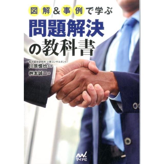 図解 事例で学ぶ問題解決の教科書 桝本誠二 著 川原慎也 監修