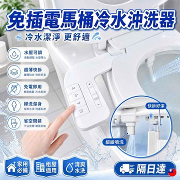 馬桶沖洗器 沖洗器 婦洗潔身器 水壓可調 冷水清洗器  免插電  超薄快拆 馬桶清潔 噴頭沖洗 家用衛浴
