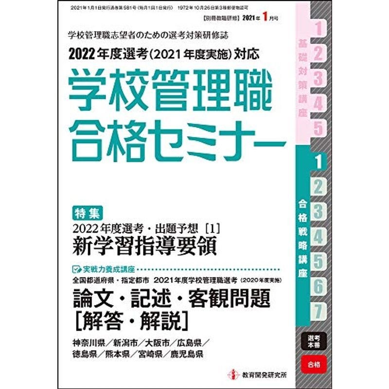 別冊教職研修2021年1月号 (学校管理職合格セミナー)