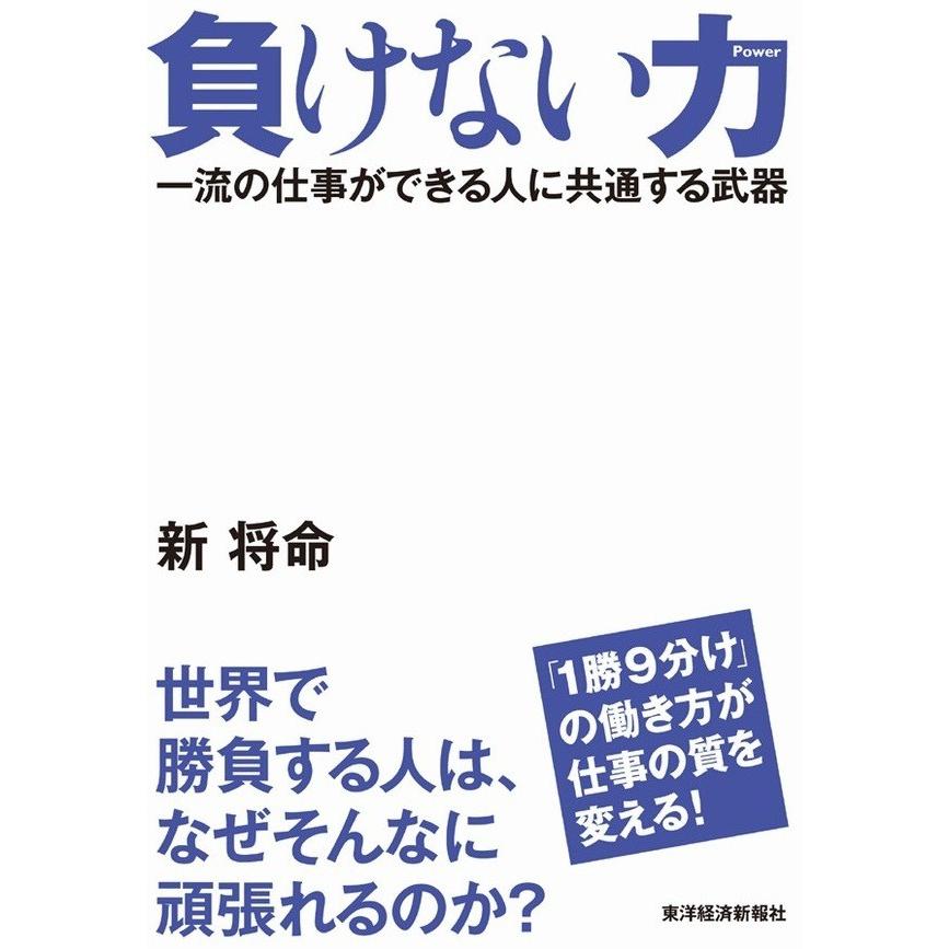 負けない力 新将命