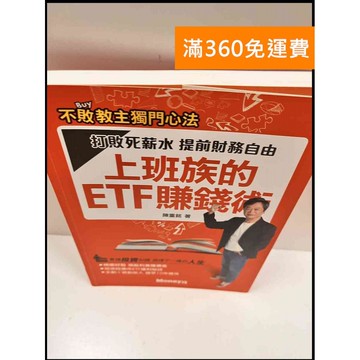 【雷根360免運】【送贈品】上班族的ETF賺錢術：打敗死薪水提前財務自由 #9成新 #九成新【P-R1399】
