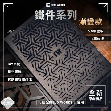 桌板 FIELD WORKS 鐵件系列 單位板 漸變款 IGT 衍 露營 逐露天下