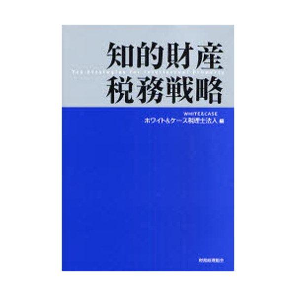 知的財産税務戦略