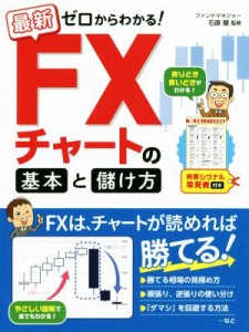  最新　ゼロからわかる！　ＦＸチャートの基本と儲け方 売買シグナル早見表付き／石原順