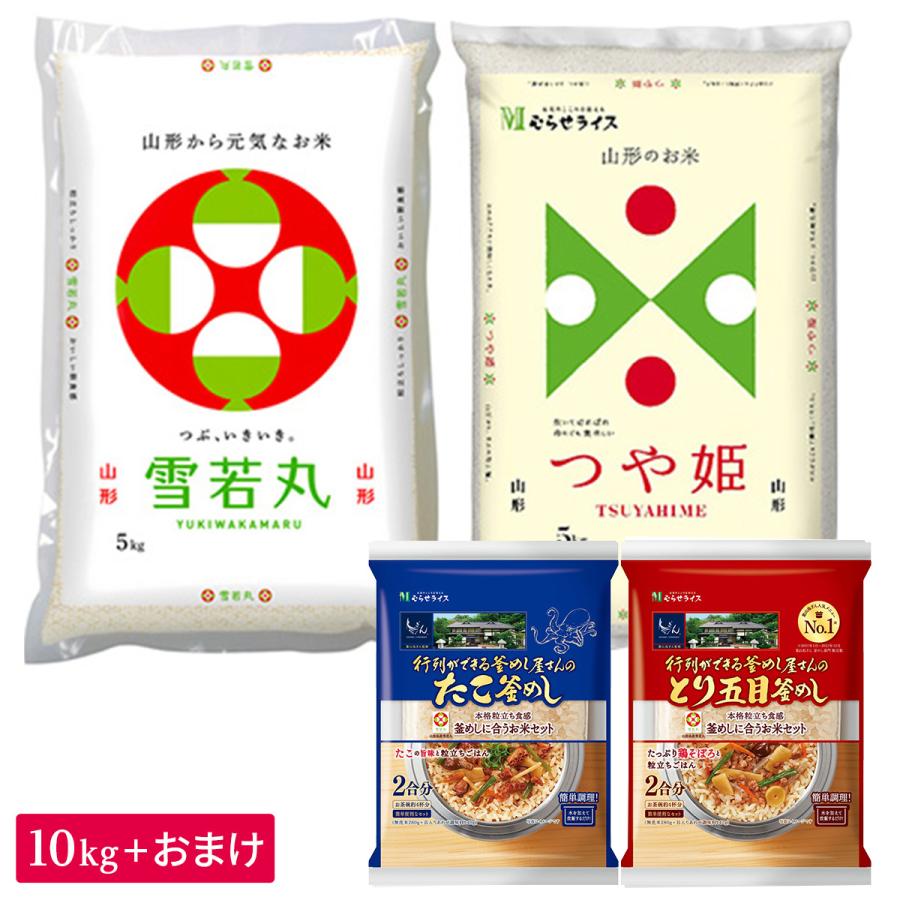 ○葉山鳥ぎん監修 釜めし2品付 山形県産 つや姫×雪若丸 贅沢食べ比べ 10kg(5kg×各1袋） 釜めし 4合(無洗米2合×2品)