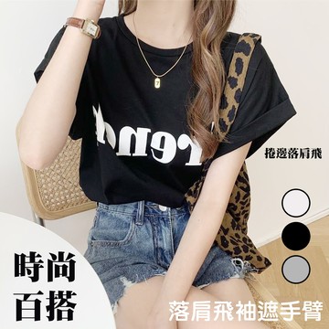 【藻土屋】流行百搭落肩飛袖顯瘦寬版上衣 (正常碼 大碼)