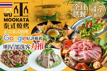 【台中】巫泰式燒烤 #GOMAJI吃喝玩樂券#電子票券#美食餐飲