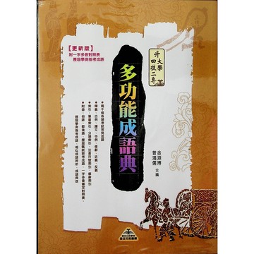 高中國文成語◆金安◆升大學四技二專多功能成語典（108課綱） (中學生福利社)