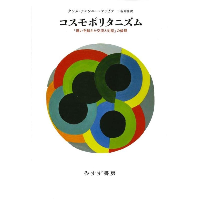 コスモポリタニズム 違いを越えた交流と対話 の倫理