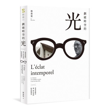 劃破時空的光：林貴榮眼中勒．柯比意的叛逆與傳奇