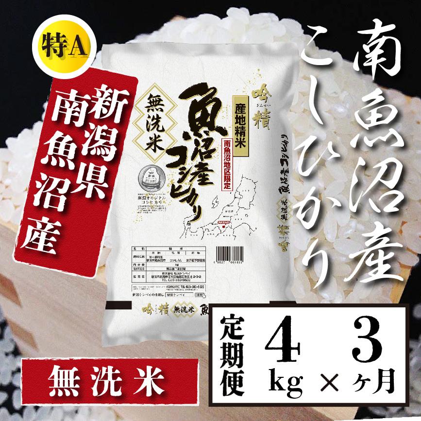  米  4kg 《定期便 3ヶ月》 新潟 南魚沼産 コシヒカリ 生産者限定米 令和5年産