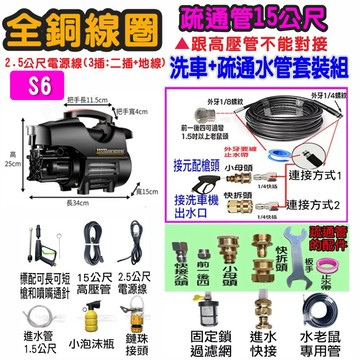 高壓清洗機 【一本店鋪】S6洗車機+15米通水管水老鼠 (洗車機 洗地機 洗紗窗 洗冷氣 洗洗衣機)