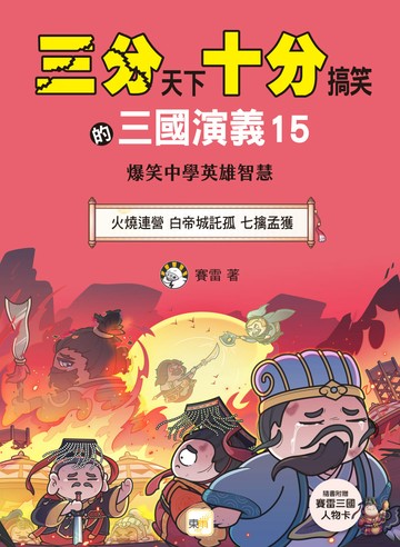 【三分天下‧十分搞笑的三國演義】15：火燒連營／白帝城託孤／七擒孟獲──爆笑中學英雄智慧﹝中高年級歷史圖文讀本﹞(附贈- 三國戰鬥人物卡)