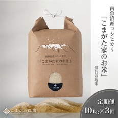 雪室貯蔵 厳選こだわり南魚沼産コシヒカリ「こまがた農園のお米」10kg全3回