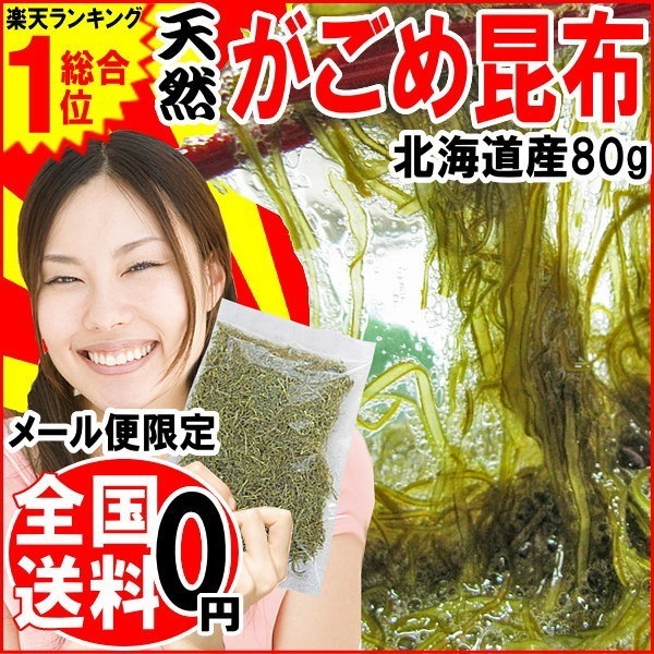 NHKあさイチで紹介されました！TVで話題のがごめ昆布送料無料がごめ昆布 メール便限定 がごめ昆布 細切り 80g1袋(北海道産)お試し ネバネバ 昆