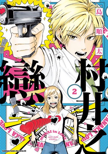 【電子書】村井之戀 (2)