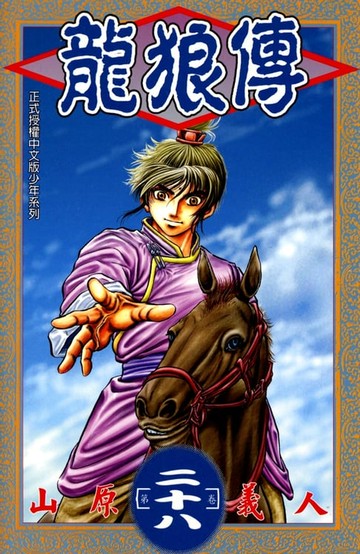 【電子書】龍狼傳 (28)